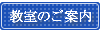 教室のご案内