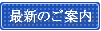 最新のご案内